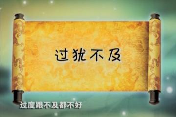 过犹不及