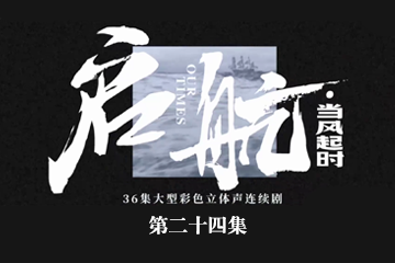 启航：当风起时 24