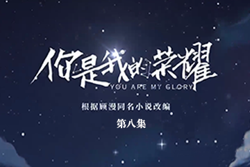 你是我的荣耀 08